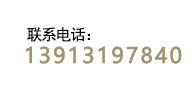 24小时热线：13913197840