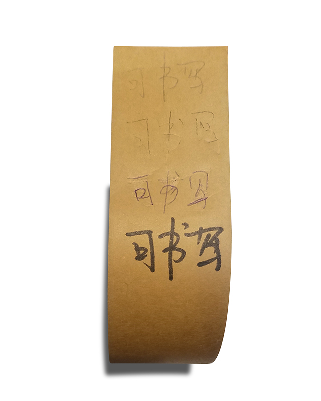 可书写牛皮纸胶带(无淋膜牛皮纸胶带)